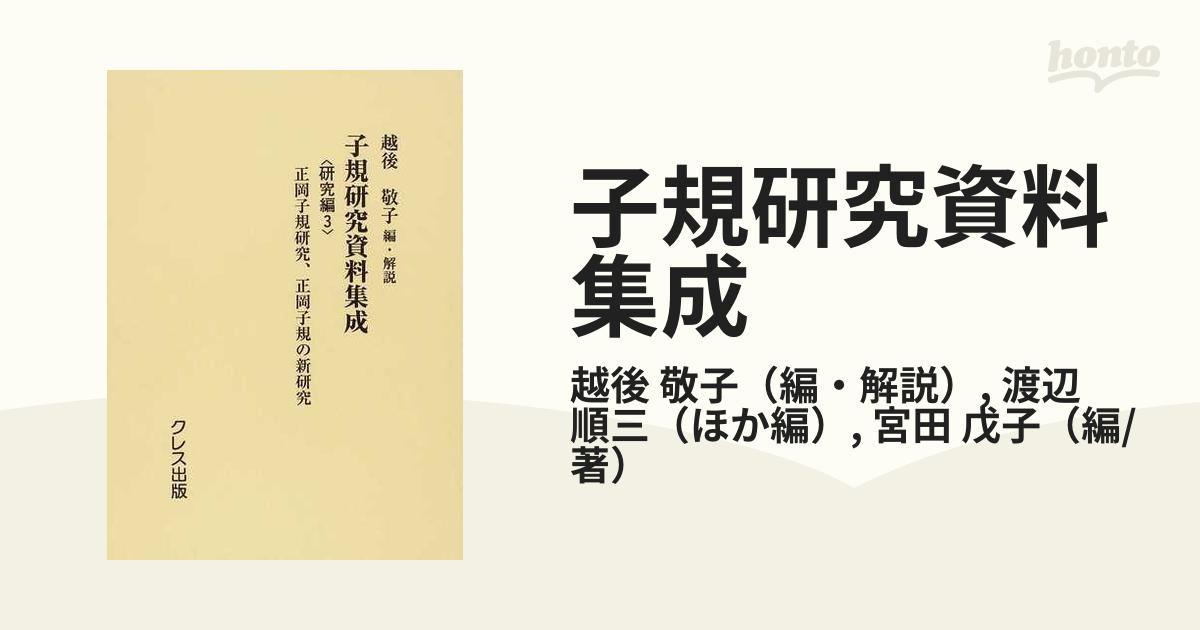 子規研究資料集成 復刻 研究編３ 正岡子規研究