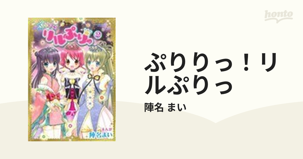 ぷりりっ！リルぷりっ ２ （てんとう虫コミックススペシャル）の通販