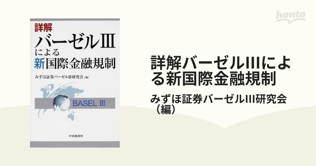 国際統一 国内基準告示の完全解説 バーゼル3自己資本比率規制 - ビジネス