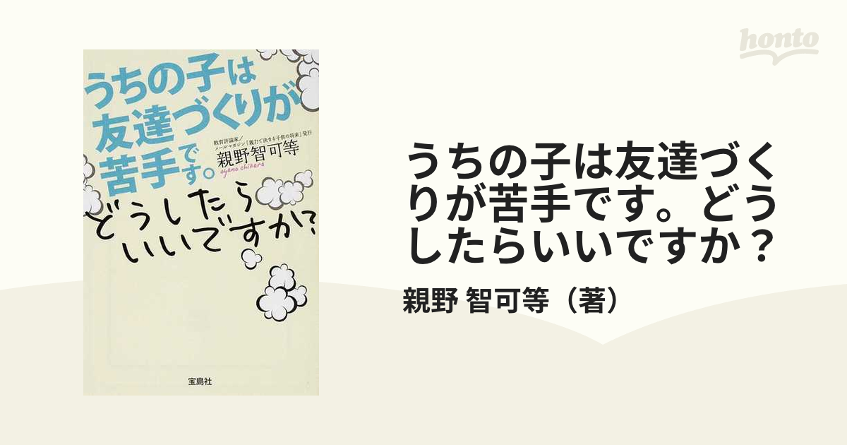うちの子は友達づくりが苦手です どうしたらいいですか の通販 親野 智可等 宝島sugoi文庫 紙の本 Honto本の通販ストア