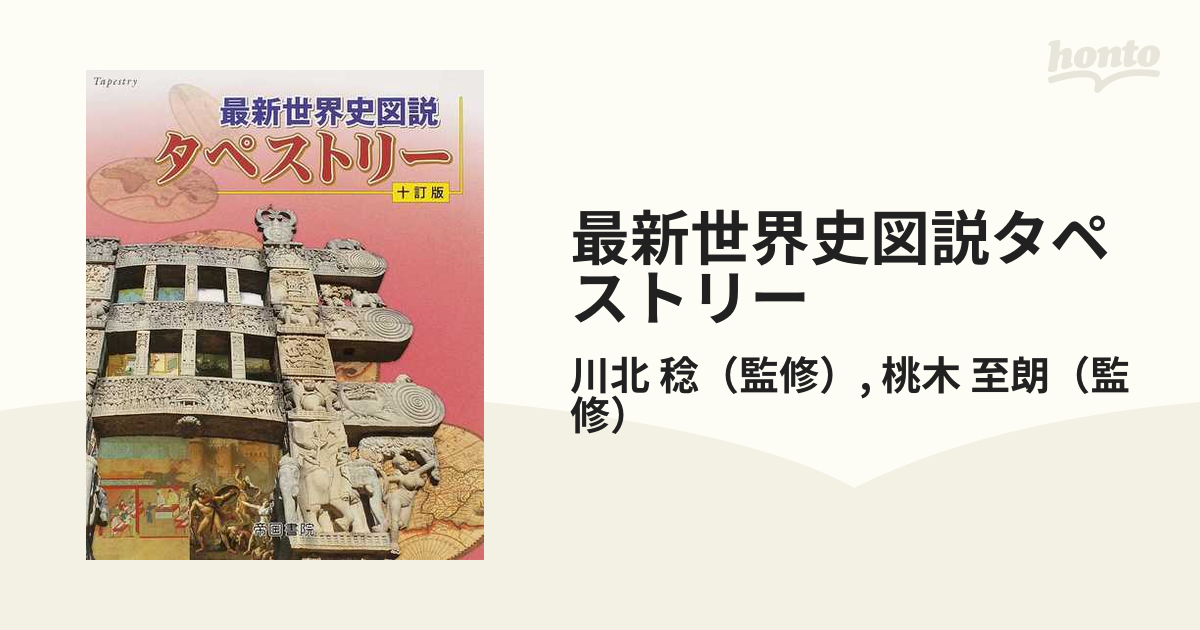 最新世界史図説タペストリー 二十訂版 本物品質の - 人文