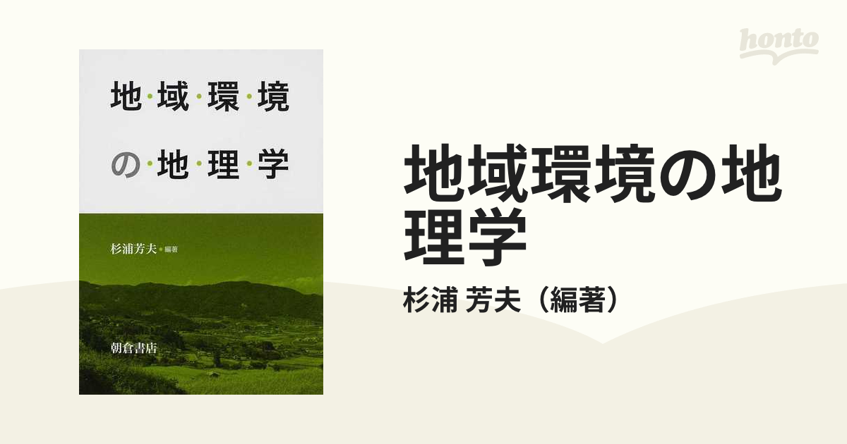 地域環境の地理学