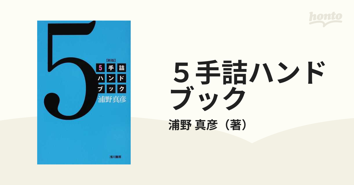 7手詰ハンドブック 2／浦野真彦 - 囲碁・将棋・クイズ