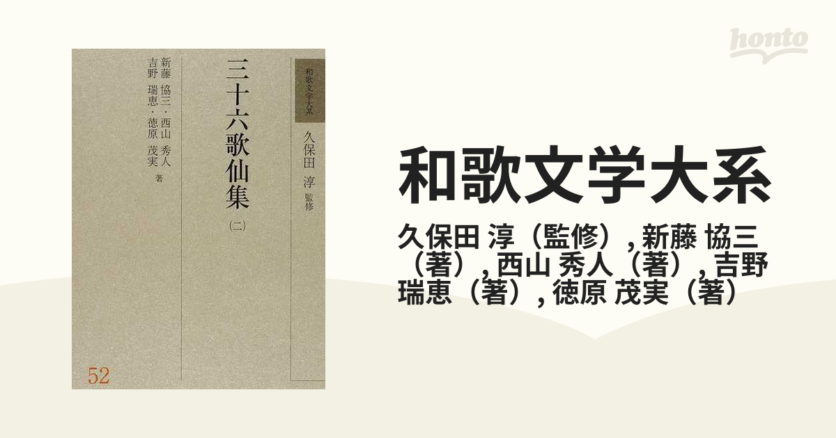 和歌文学大系 ５２ 三十六歌仙集 ２の通販/久保田 淳/新藤 協三 - 小説