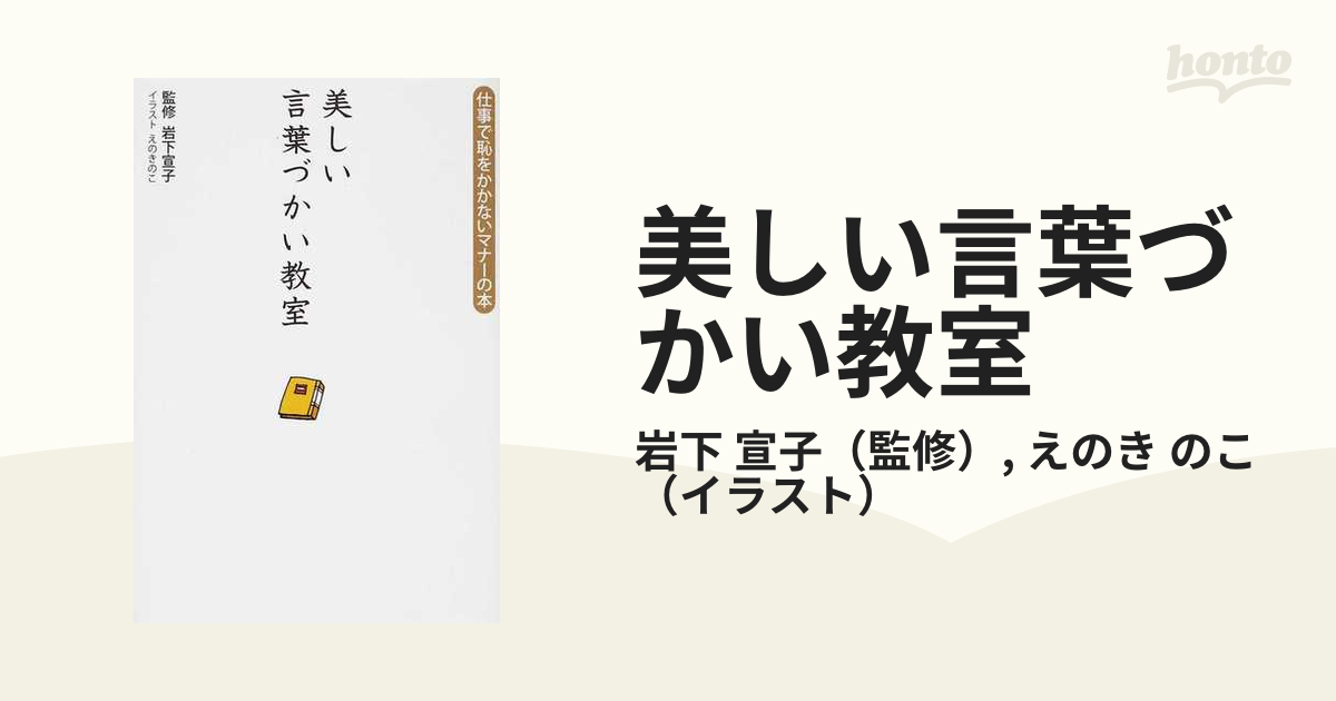 美しい言葉づかい教室 仕事で恥をかかないマナーの本の通販/岩下