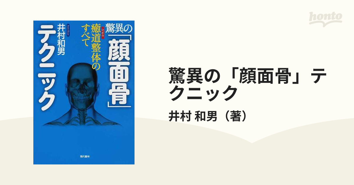 癒道整体医学 : 頭蓋骨・顎関節・視力・聴力・その他