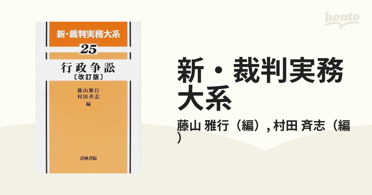 新・裁判実務大系 改訂版 ２５ 行政争訟