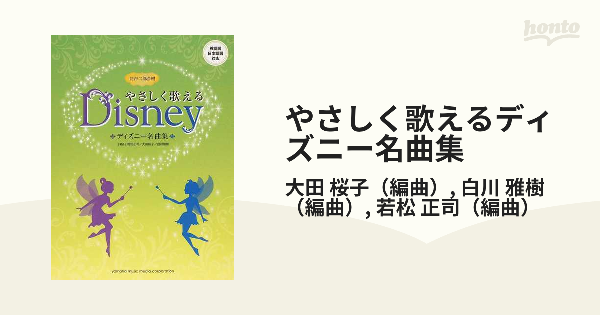 やさしく歌えるディズニー名曲集 同声二部合唱の通販 大田 桜子 白川 雅樹 紙の本 Honto本の通販ストア