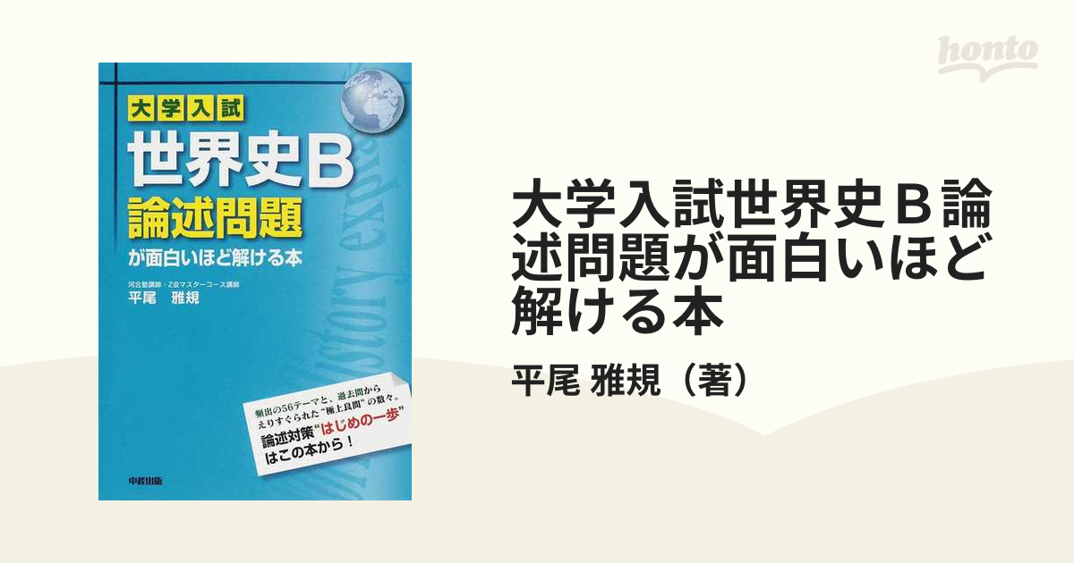 大学入試世界史ｂ論述問題が面白いほど解ける本の通販 平尾 雅規 紙の本 Honto本の通販ストア