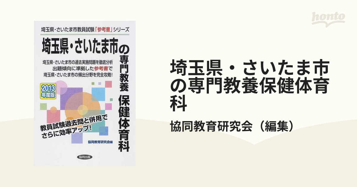 静岡県・静岡市・浜松市の専門教養保健体育科 ２０１１年度版/協同出版