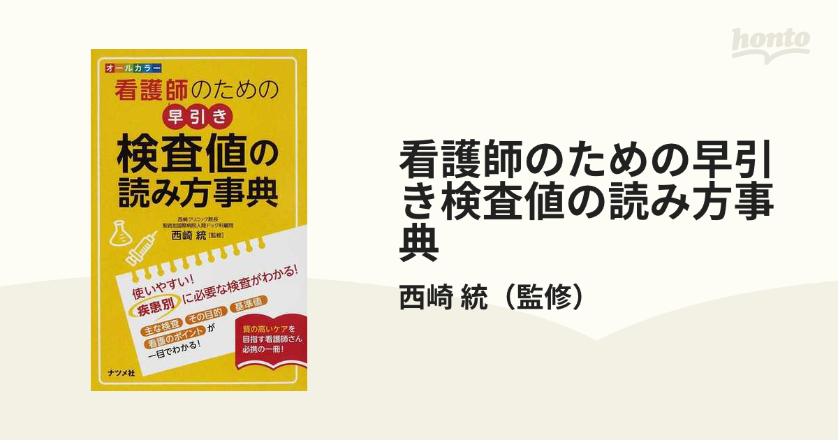 検査値の読み方ポケット事典 : パッと引けてしっかり使える - 健康