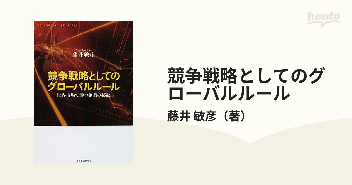 競争戦略としてのグローバルルール 世界市場で勝つ企業の秘訣 ｎｏｎ