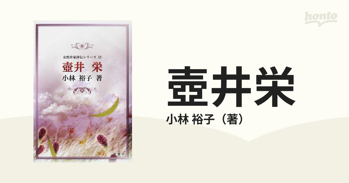 壺井栄の通販/小林 裕子 - 小説：honto本の通販ストア