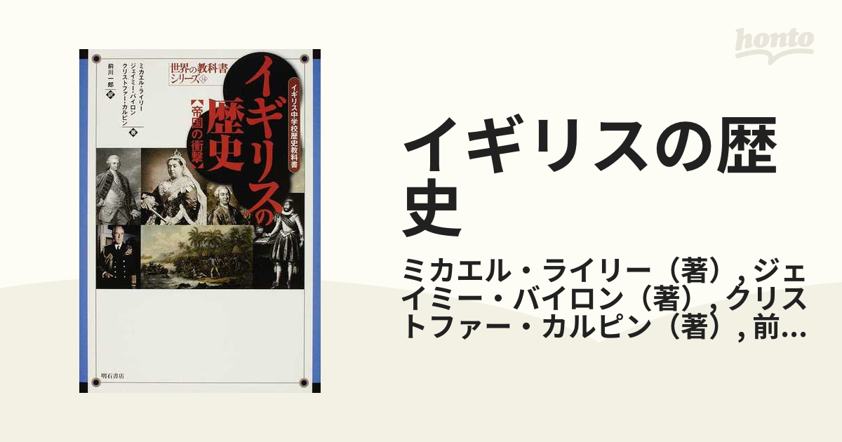 イギリスの歴史 帝国の衝撃 イギリス中学校歴史教科書の通販/ミカエル