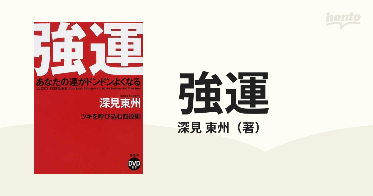 強運 あなたの運がドンドンよくなる ツキを呼び込む四原則 ハード