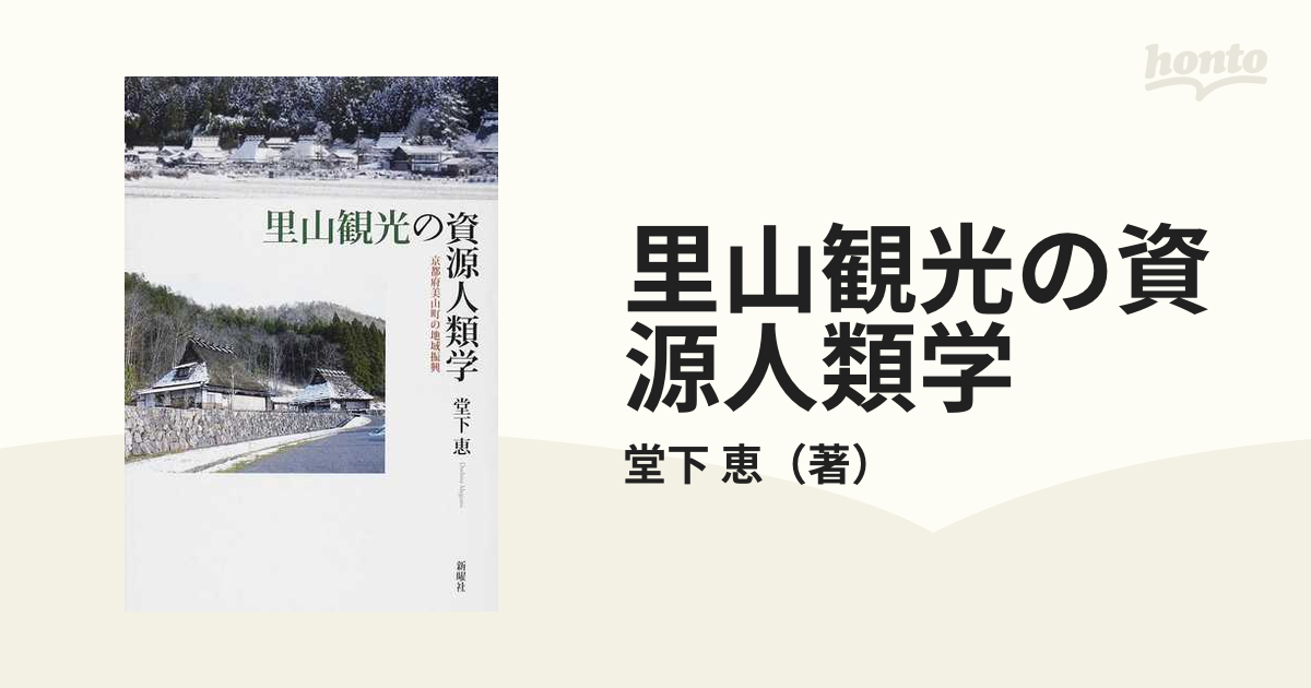 里山観光の資源人類学 京都府美山町の地域振興