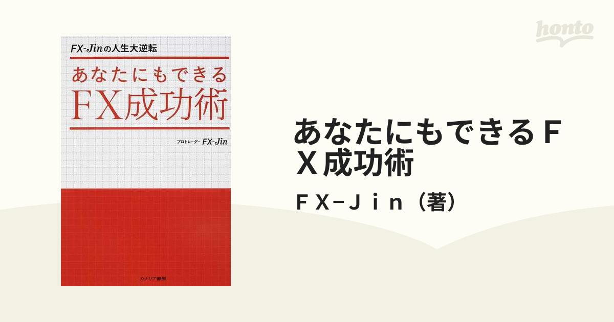 あなたにもできるFX成功術 : FX-Jinの人生大逆転 - ビジネス/経済