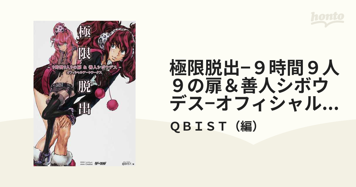 極限脱出−９時間９人９の扉＆善人シボウデス−オフィシャルアートワークス