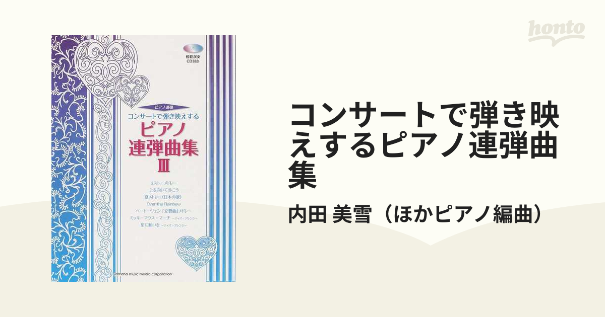 コンサートで弾き映えするピアノ連弾曲集 ３