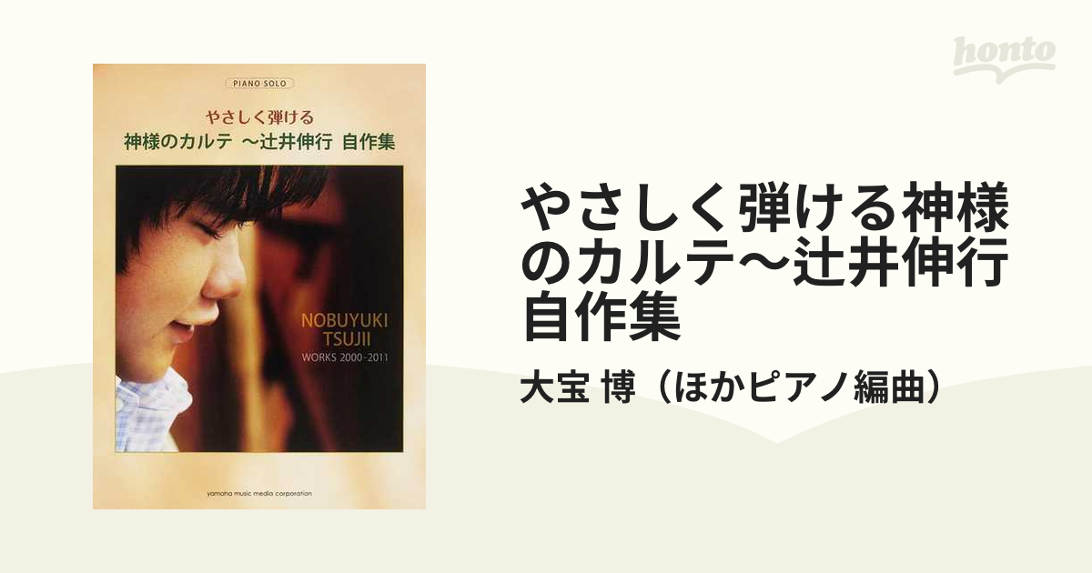 やさしく弾ける神様のカルテ〜辻井伸行自作集 ツェルニーからソナチネ程度の弾きやすいアレンジで全１０曲