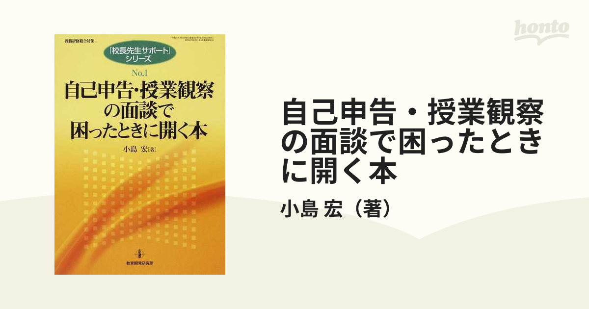 自己申告・授業観察の面談で困ったときに開く本