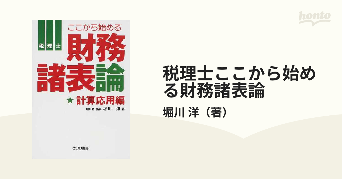 税理士ここから始める財務諸表論 計算応用編の通販/堀川 洋 - 紙の本