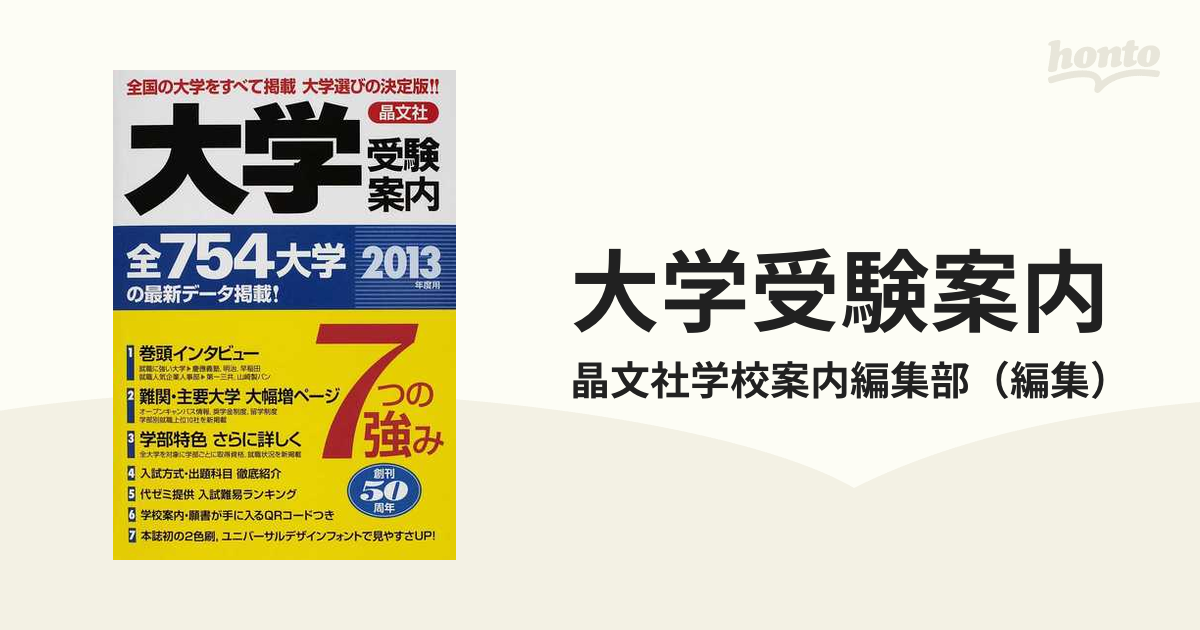 大学受験案内(２０１３年度用)／晶文社学校案内編集部【編】 - 学習、教育