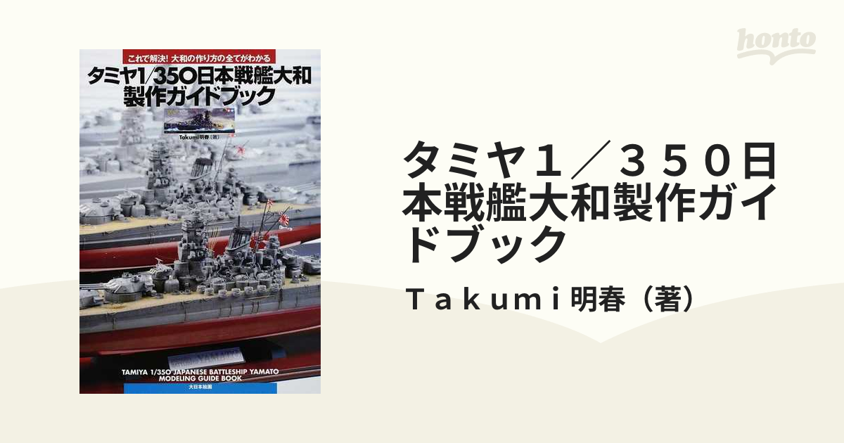 タミヤタミヤ1/350日本戦艦大和製作ガイドブック これで解決!大和の 