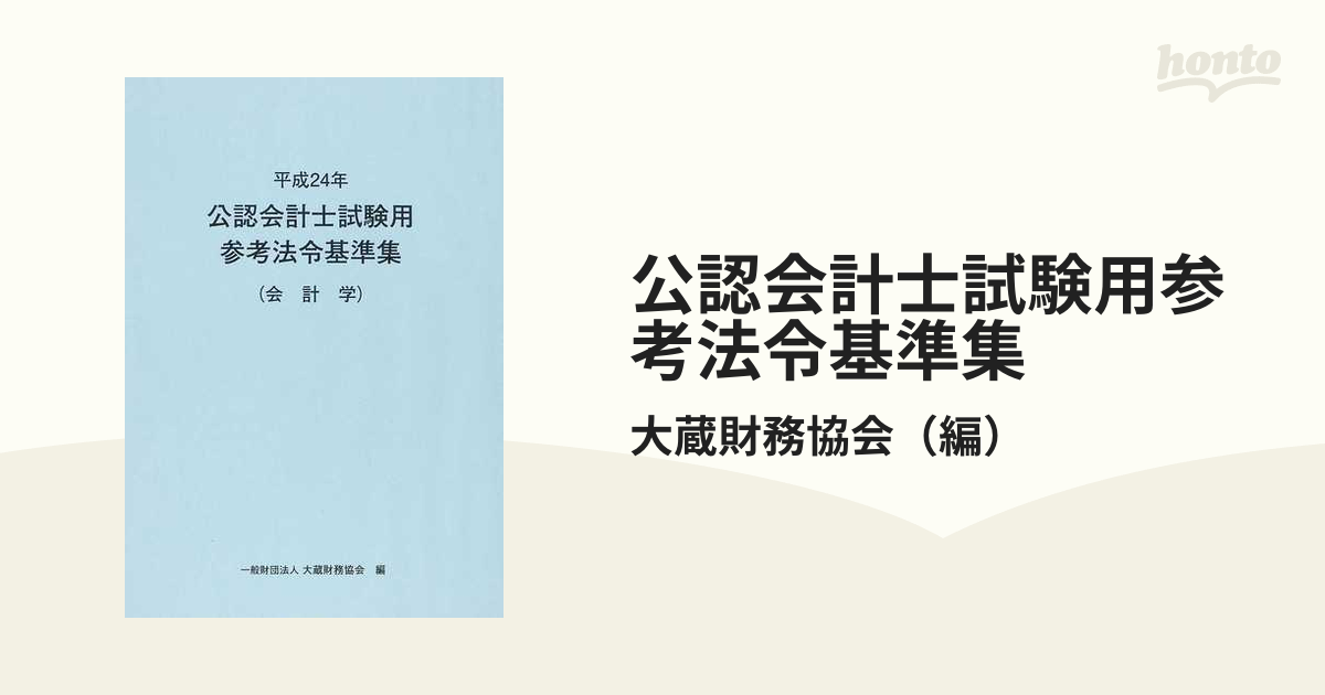 公認会計士試験用参考法令基準集 平成２４年会計学の通販/大蔵財務協会