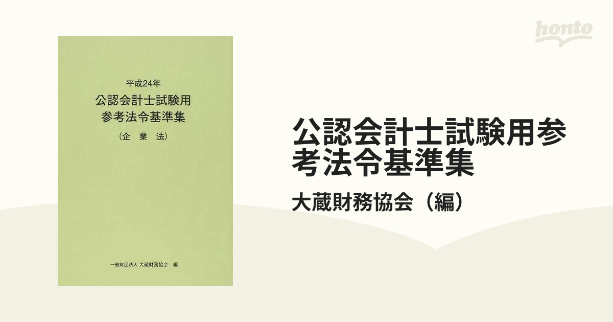 令和4年 公認会計士試験用 法令基準集 企業法 - その他