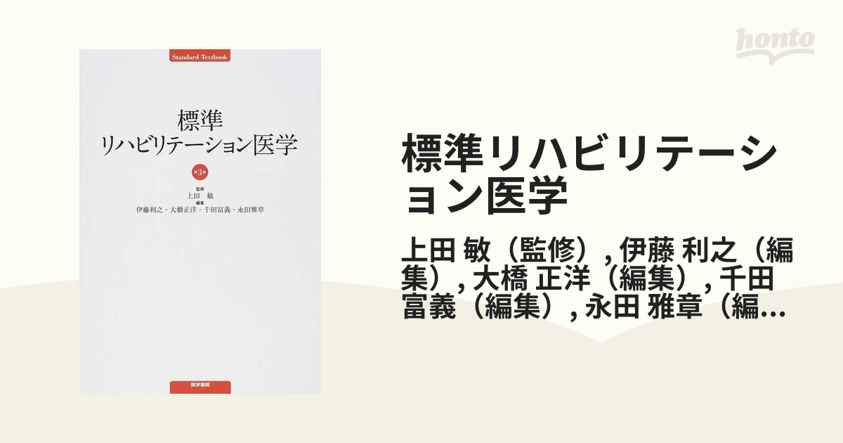 標準リハビリテーション医学 第３版の通販/上田 敏/伊藤 利之 - 紙の本