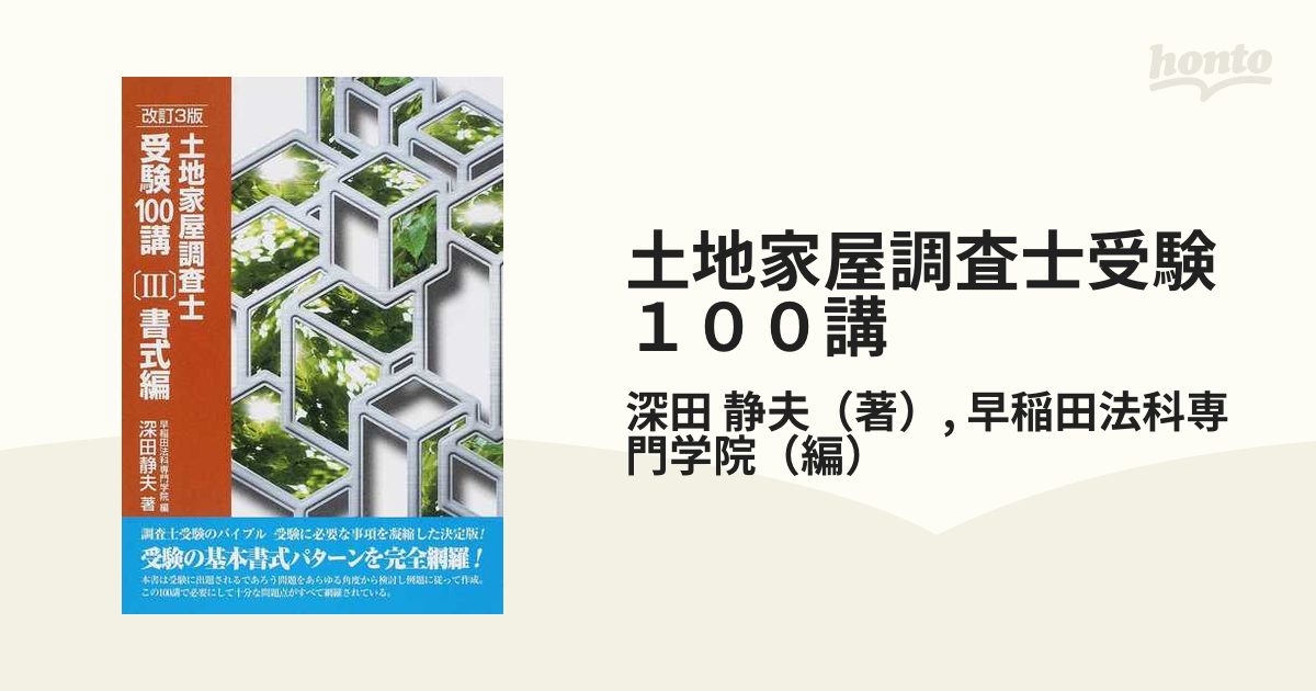 土地家屋調査士受験１００講 ２０１２改訂３版３ 書式編の通販/深田