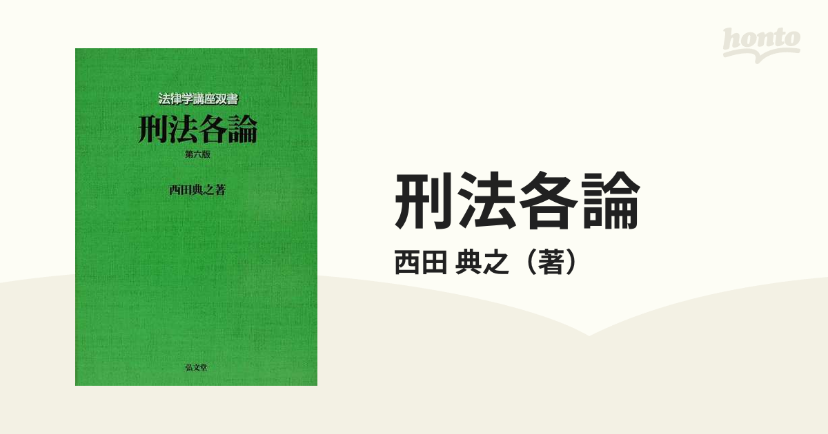 刑法各論 第６版の通販/西田 典之 - 紙の本：honto本の通販ストア