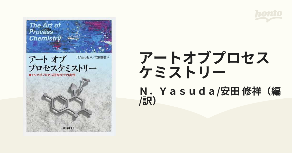 アート オ ブプロセスケミストリー メルク社プロセス研究所での実例 - 本