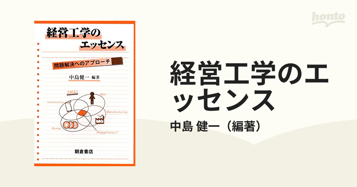 経営工学のエッセンス 問題解決へのアプローチ