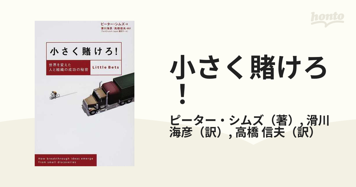 小さく賭けろ！ 世界を変えた人と組織の成功の秘密