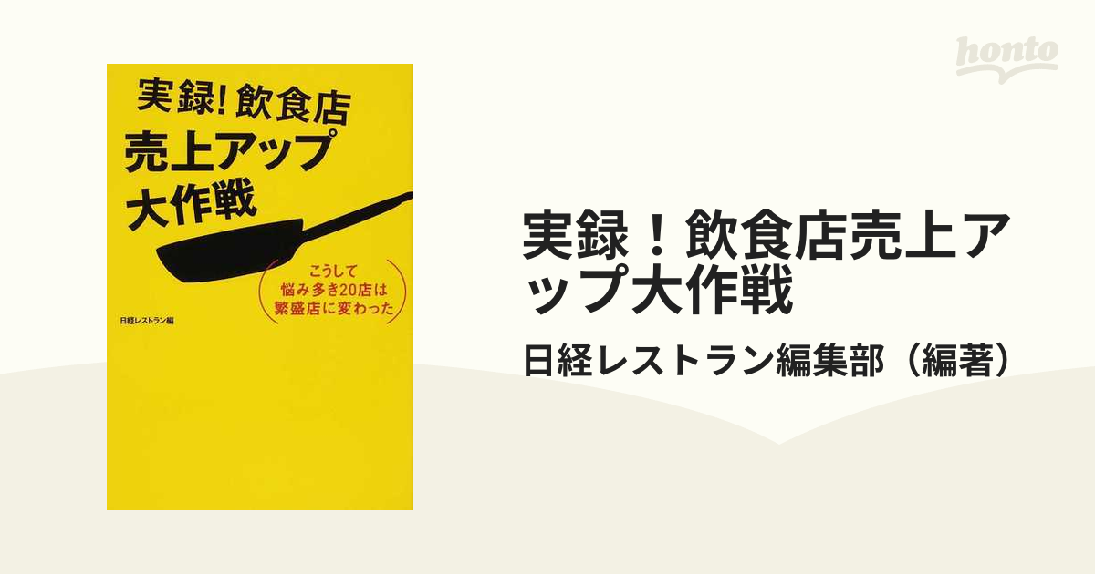 実録！飲食店売上アップ大作戦 こうして悩み多き２０店は繁盛店に変わった