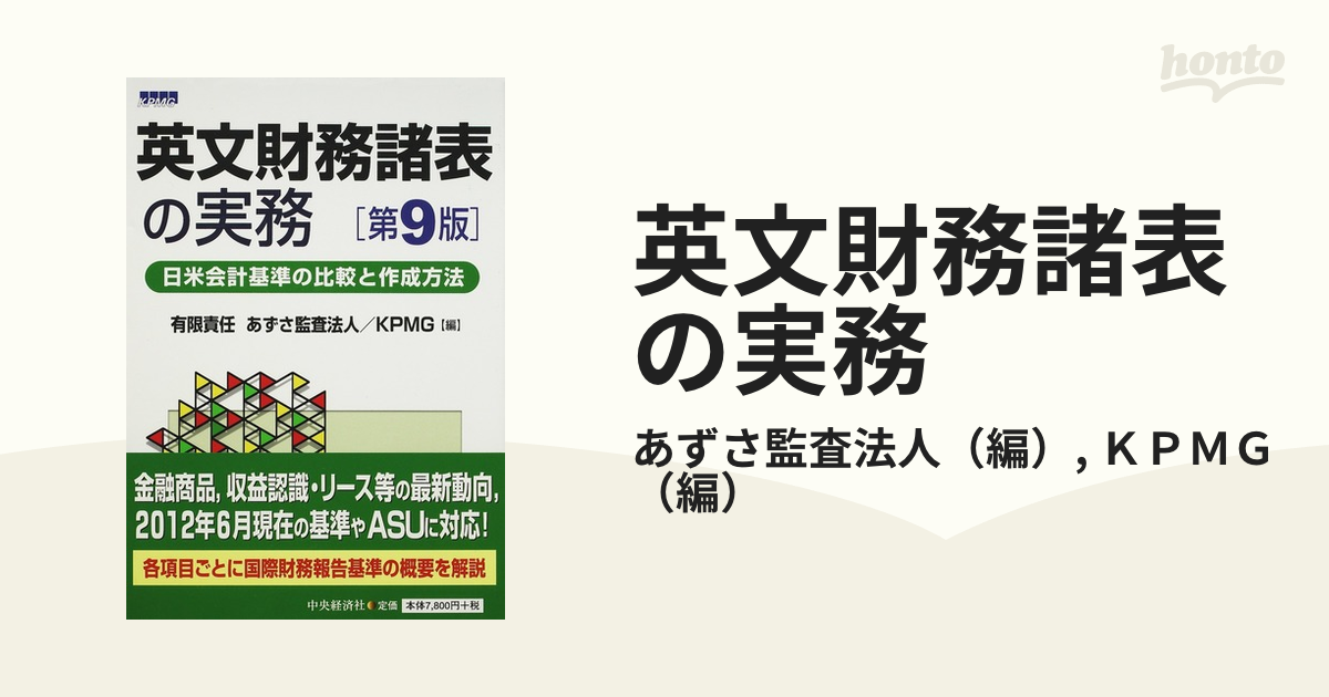 まとめ買い特価 表解 IFRS 日本 米国基準の徹底比較 iauoe.edu.ng