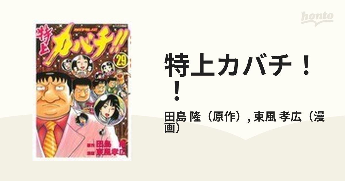 特上カバチ！！ ｖｏｌ．２９ （モーニングＫＣ）の通販/田島 隆/東風 