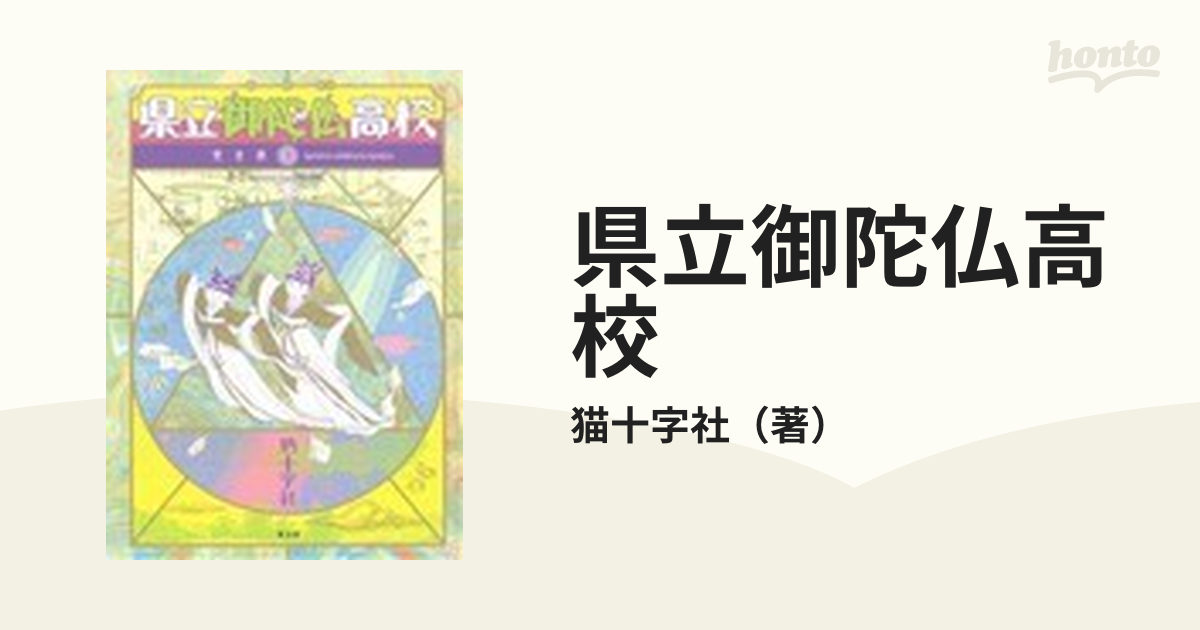 県立御陀仏高校完全版 ２/光文社/猫十字社-