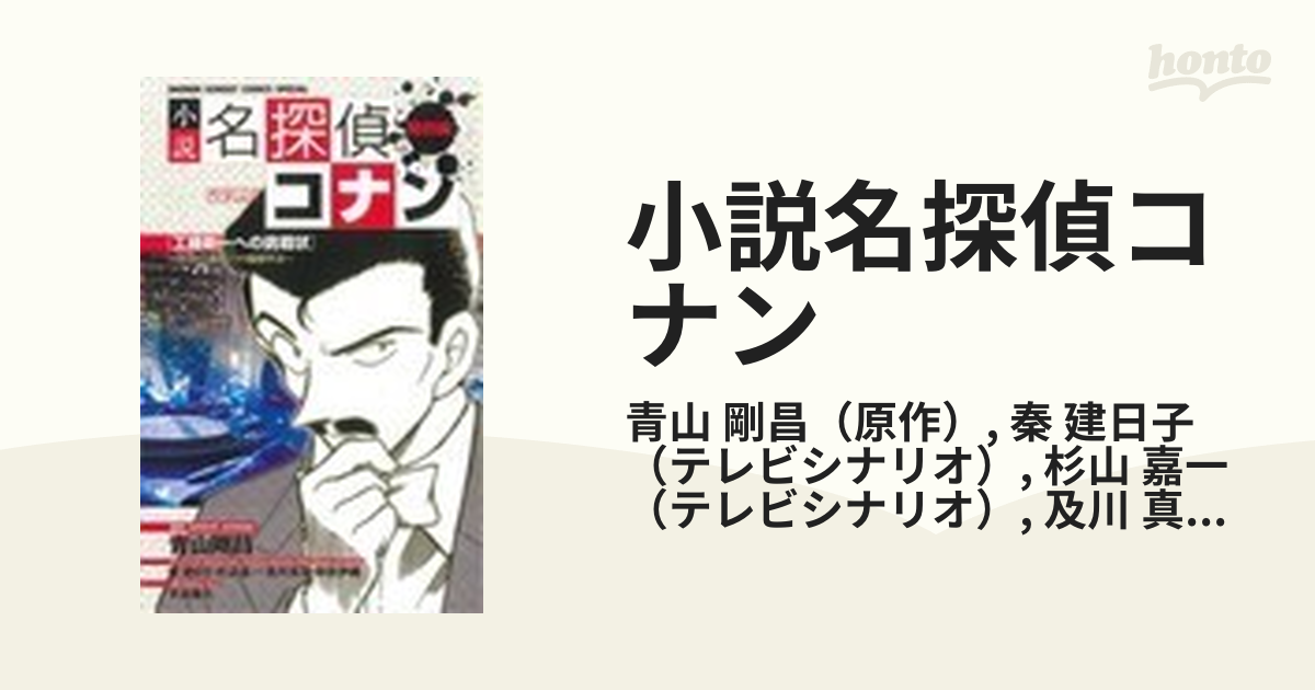 小説名探偵コナン 特別編 工藤新一への挑戦状〜対決！！工藤新一