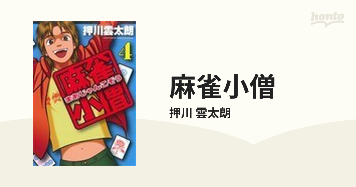 麻雀小僧 ４の通販/押川 雲太朗 近代麻雀コミックス - コミック：honto