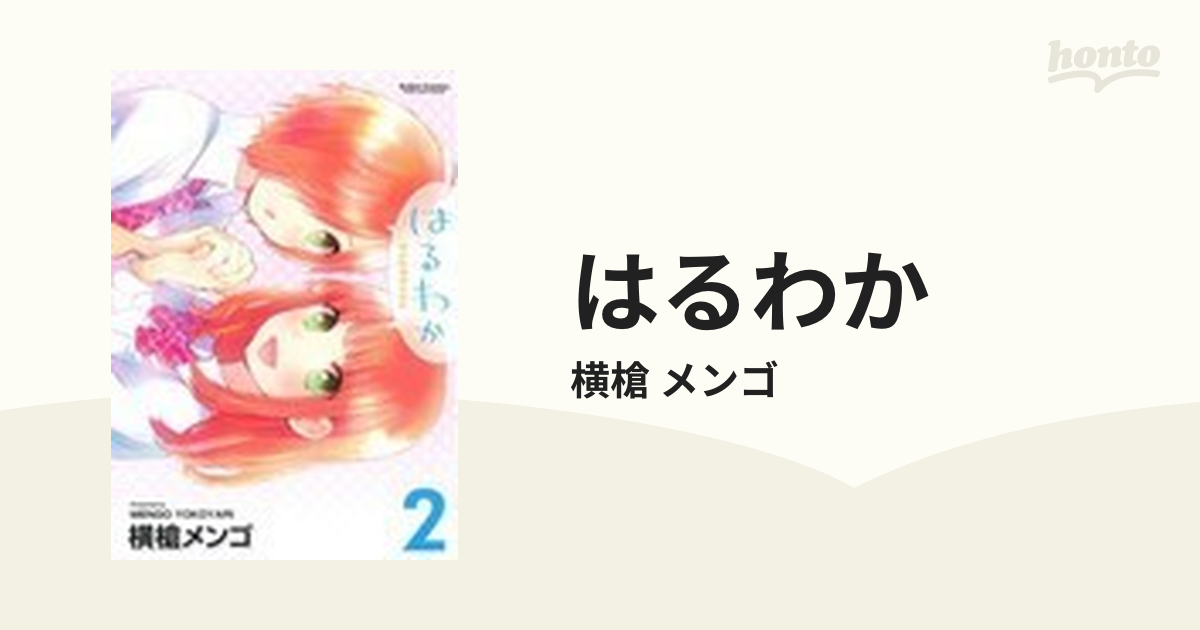 はるわか ２/双葉社/横槍メンゴ | www.fleettracktz.com