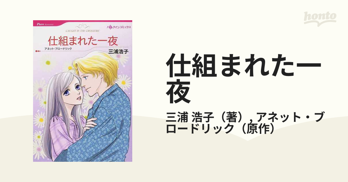 仕組まれた一夜の通販/三浦 浩子/アネット・ブロードリック