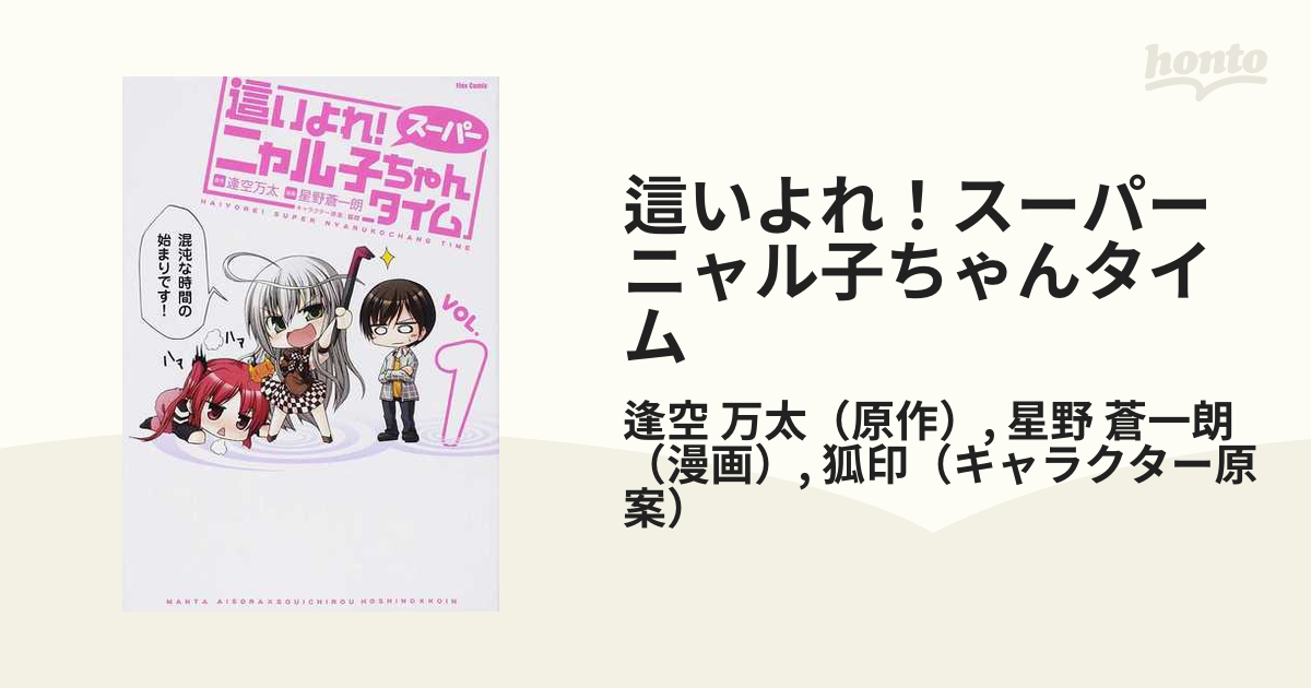 這いよれ スーパーニャル子ちゃんタイム ｖｏｌ １の通販 逢空 万太 星野 蒼一朗 Flex Comix フレックスコミックス コミック Honto本の通販ストア