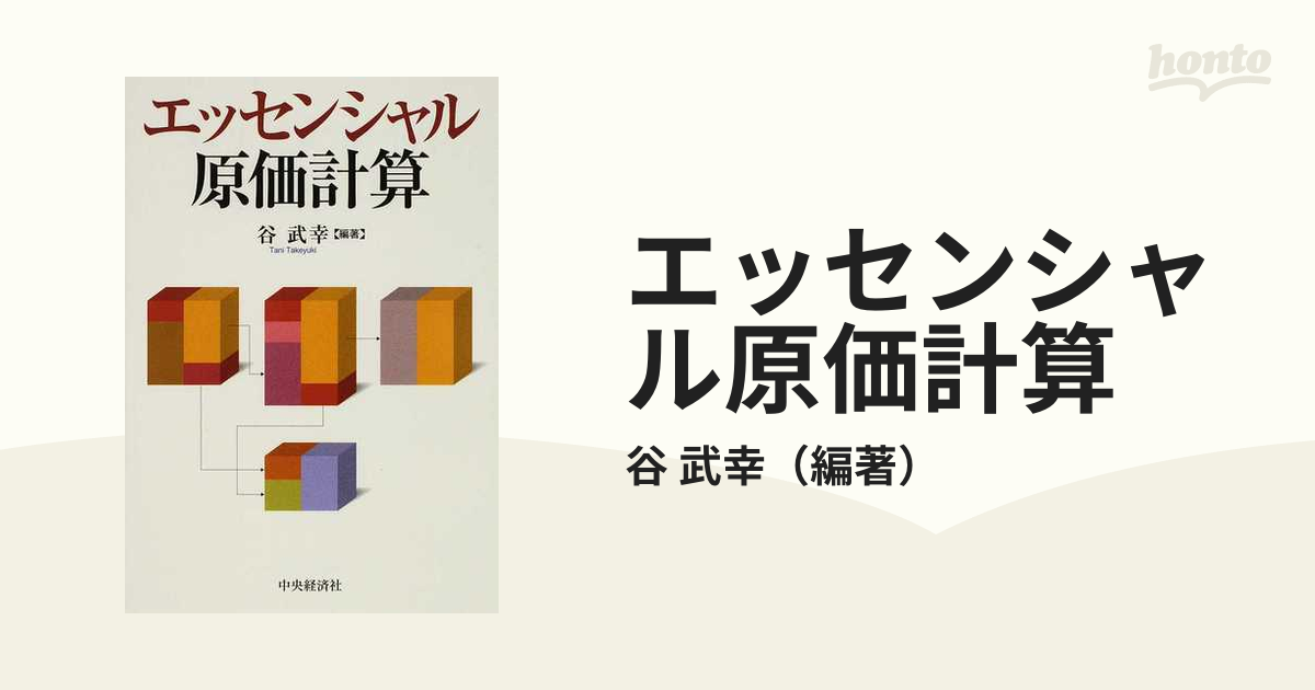 谷武幸 事業部業績の測定と管理