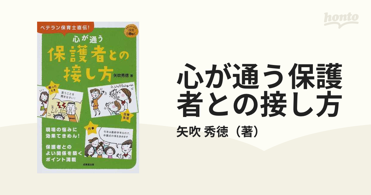 心が通う保護者との接し方 ベテラン保育士直伝！ （ＳＥＩＢＩＤＯ保育ＢＯＯＫ）