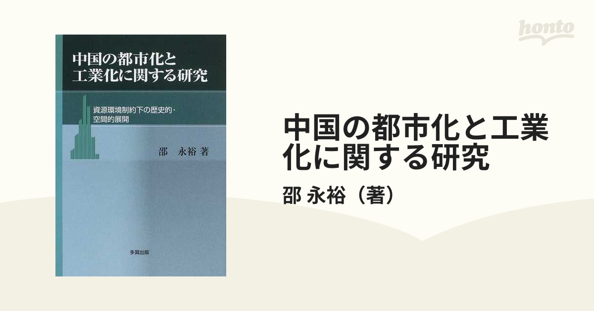 中国の都市化と工業化に関する研究 資源環境制約下の歴史的・空間的展開