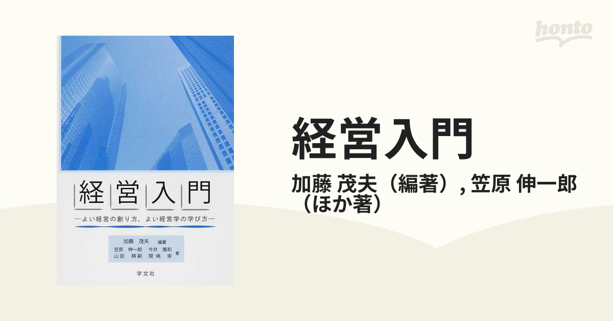 経営入門 よい経営の創り方、よい経営学の学び方