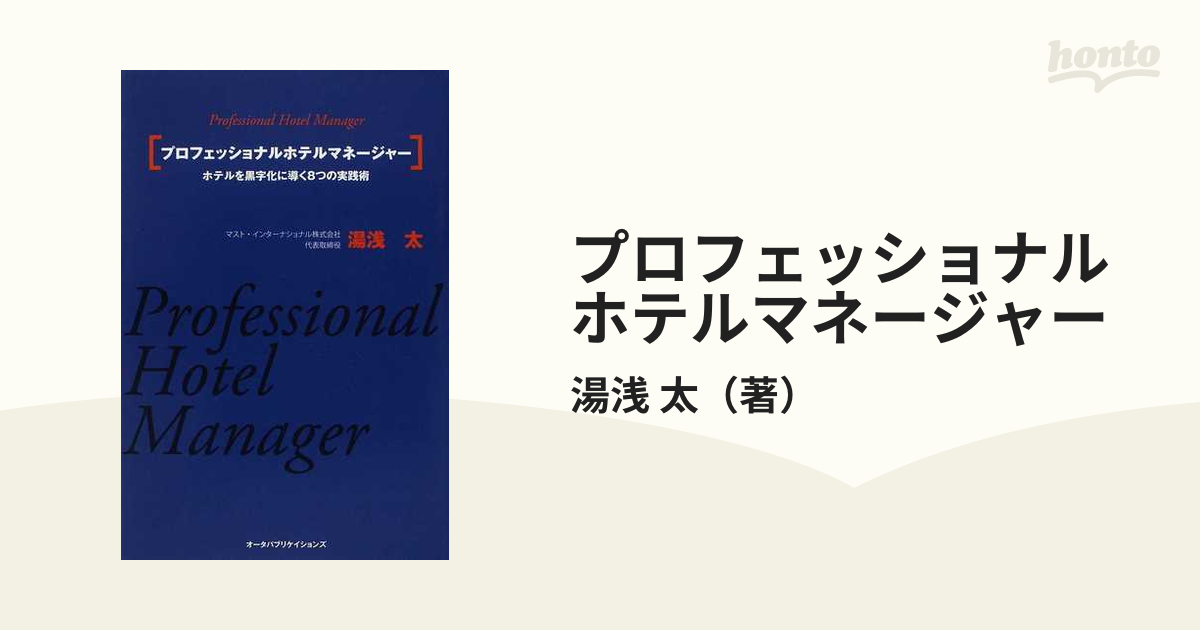 プロフェッショナルホテルマネージャー ホテルを黒字化に導く８つの実践術